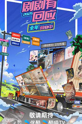 剧剧有回应全集