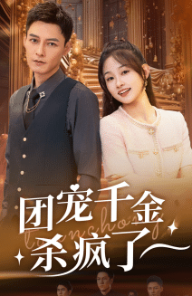 团宠千金杀疯了全集