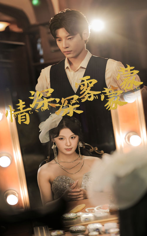 情深深雾蒙蒙全集