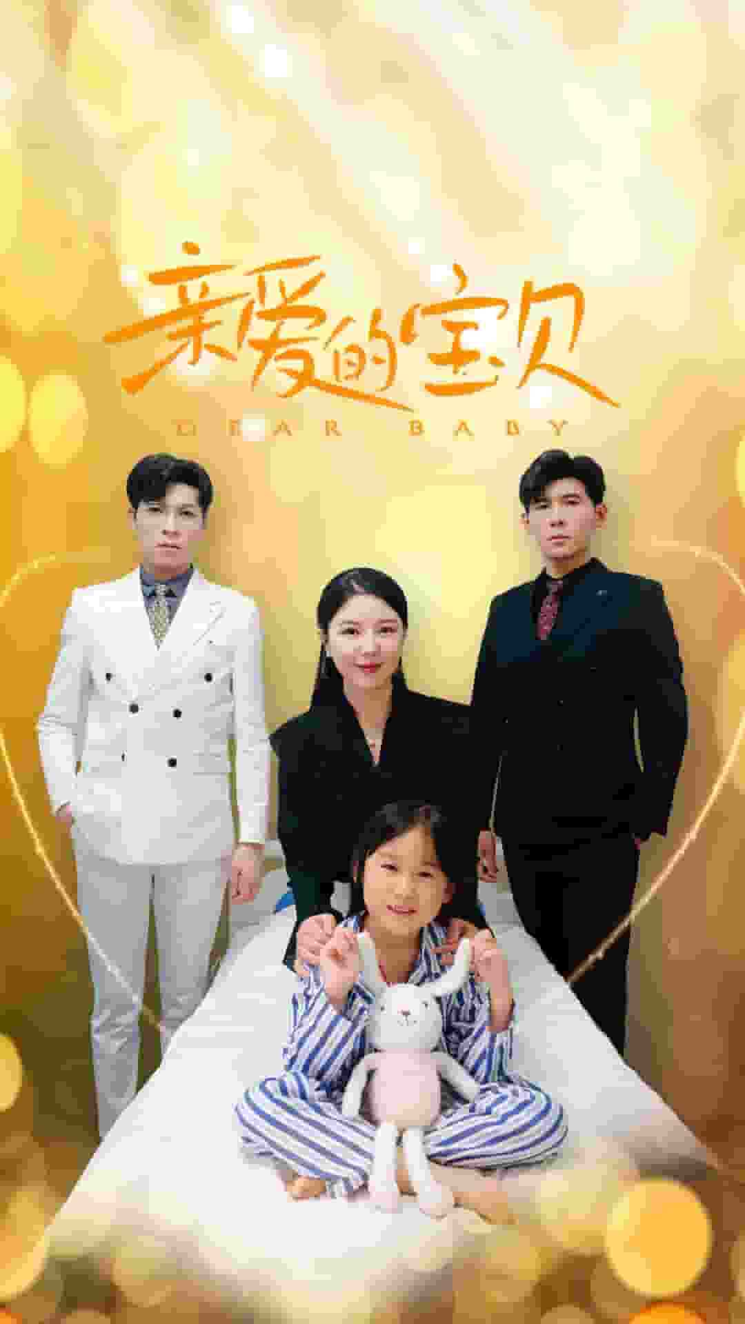 亲爱的宝贝全集