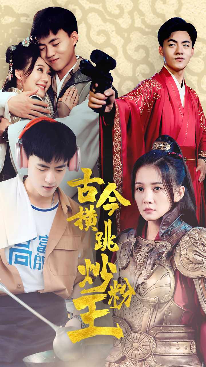 古今横跳炒粉王全集