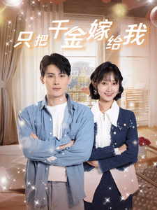 只把千金嫁给我全集
