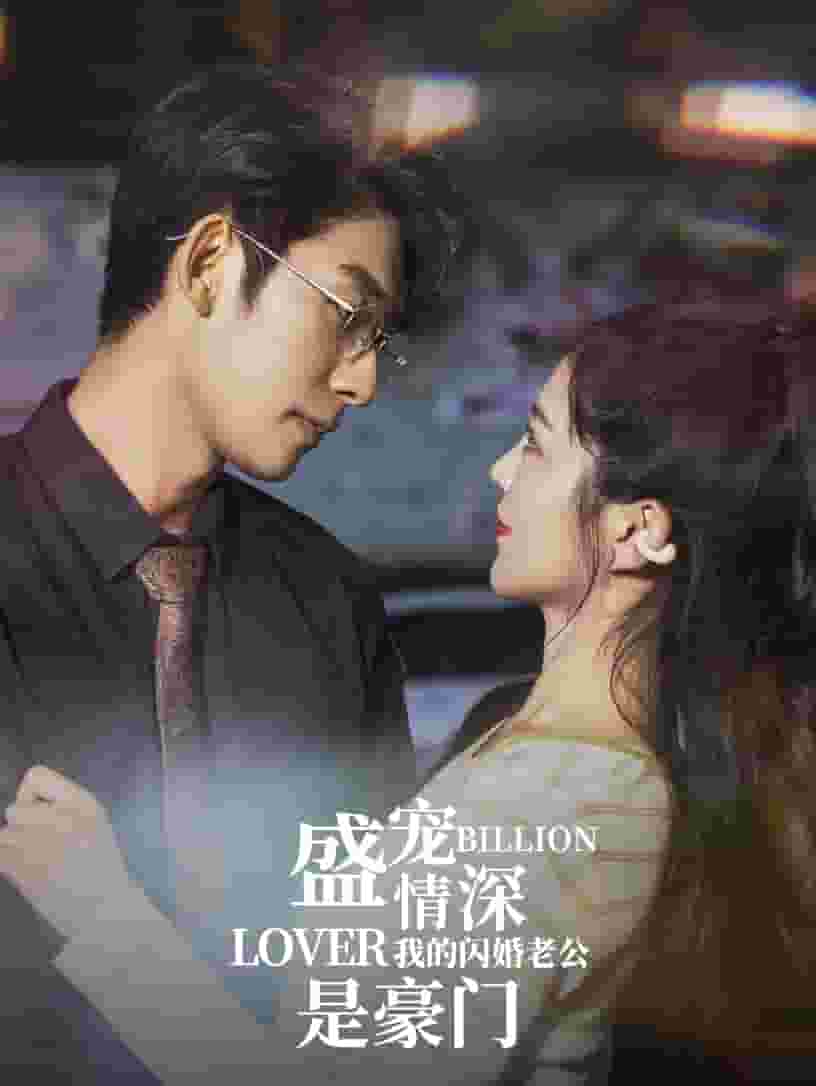 盛宠情深我的闪婚老公是豪门全集