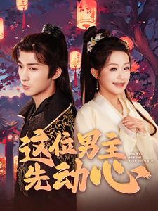 这位男主先动心全集