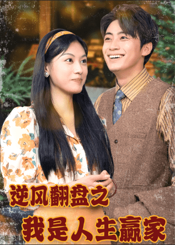 逆风翻盘之我是人生赢家全集