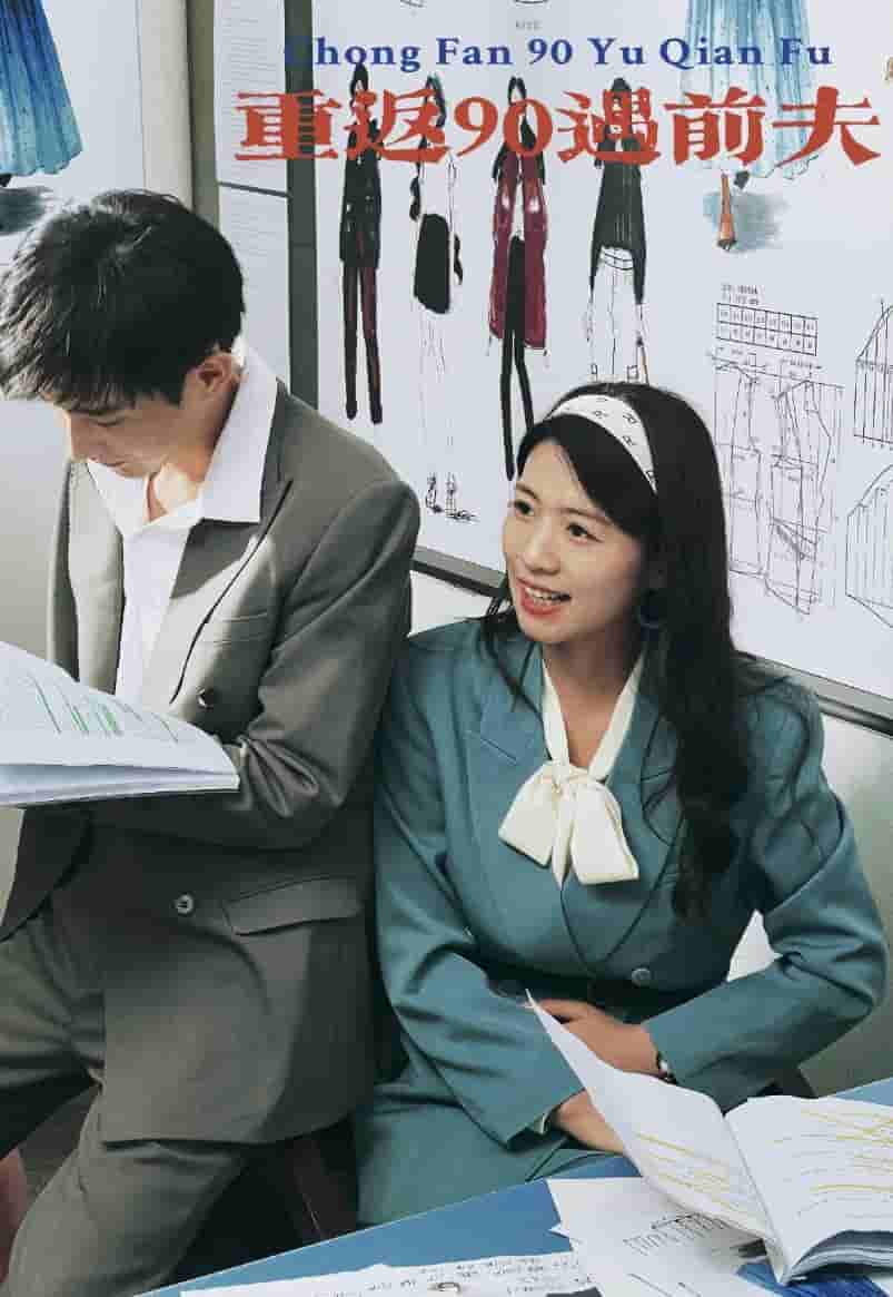 重返90遇前夫全集