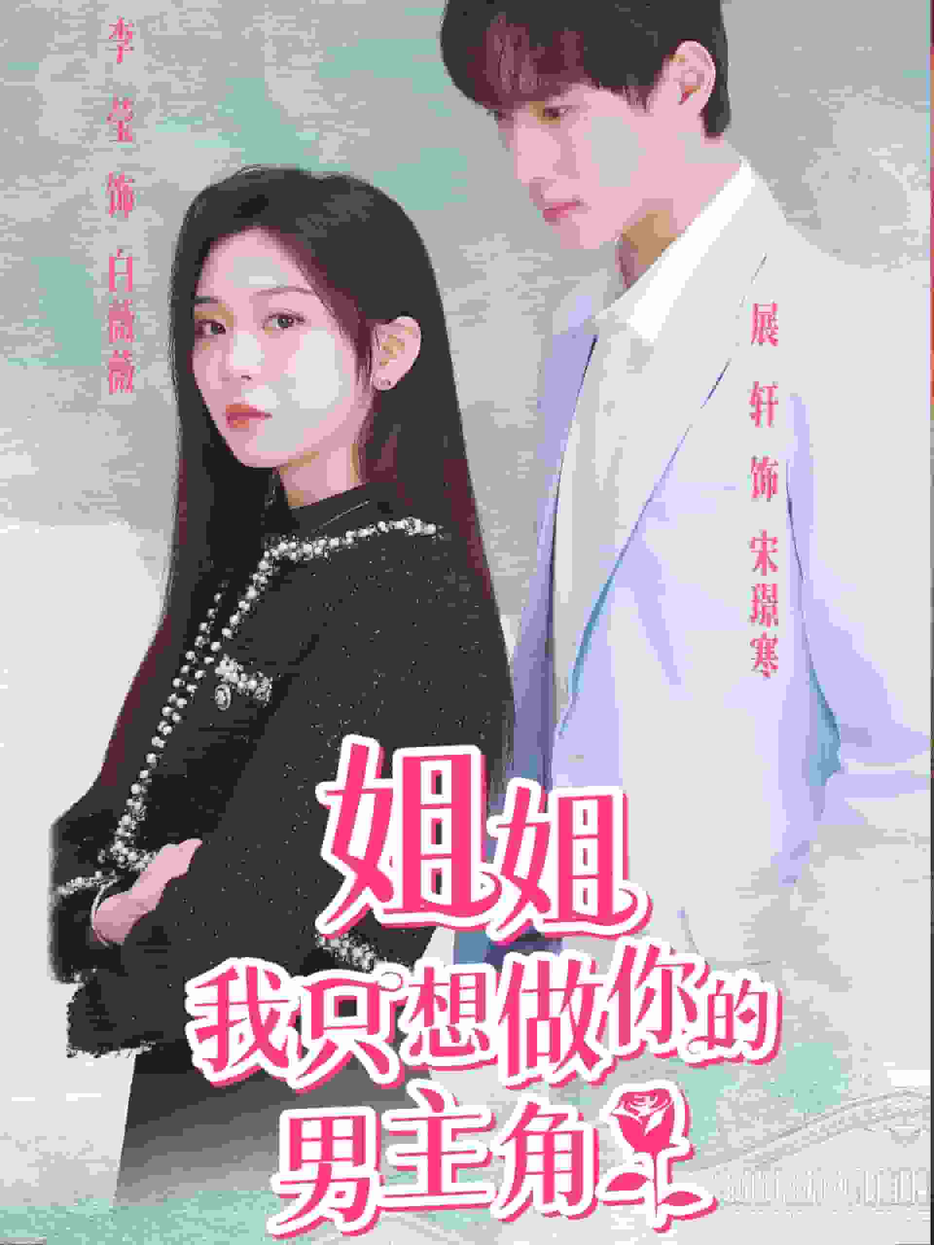 姐姐我只想做你的男主角全集