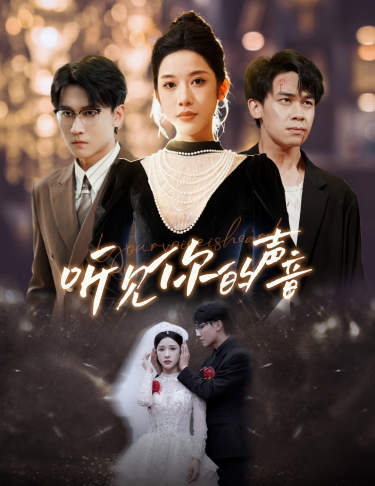 新版：听见你的声音全集