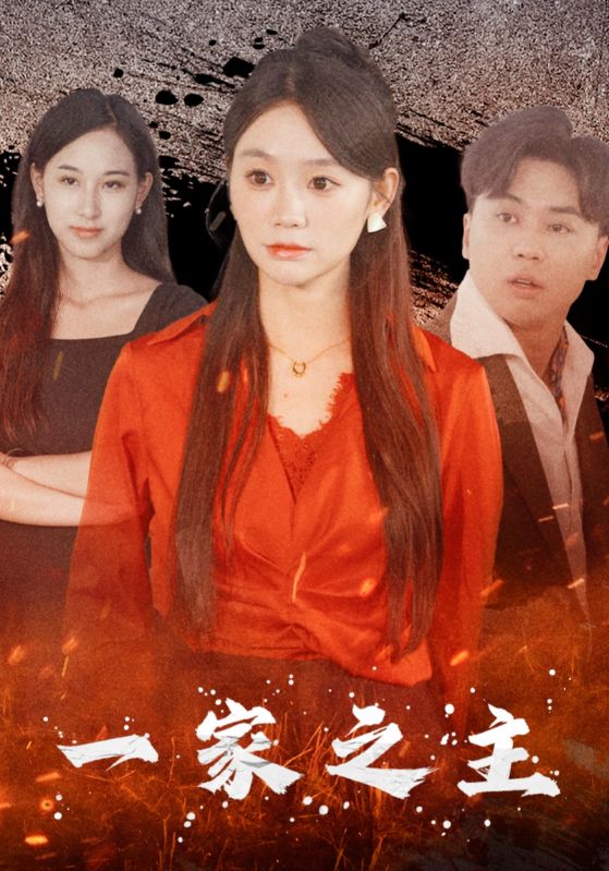 一家之主 短剧版全集