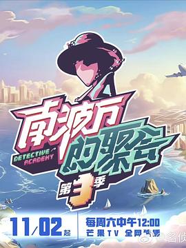 南波万的聚会第三季全集