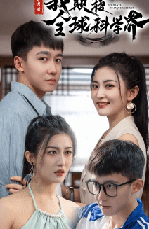 弃考后，我颠覆全球科学界全集