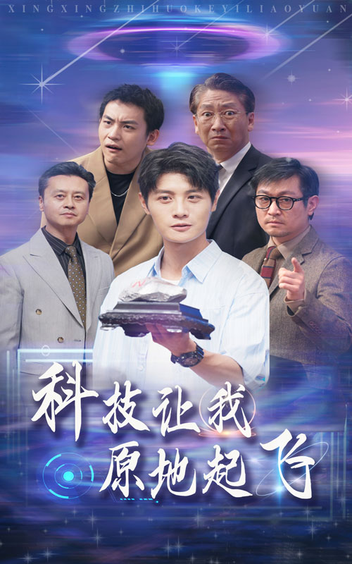 科技让我原地起飞全集