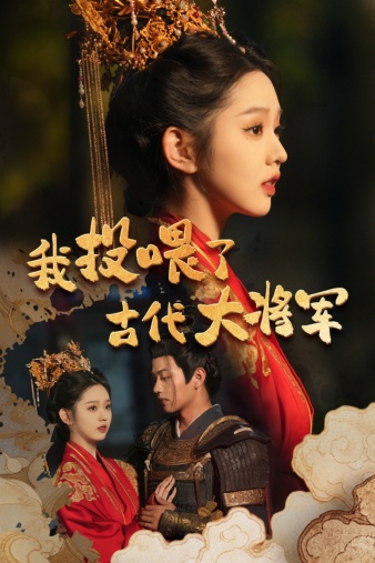 我投喂了古代大将军全集
