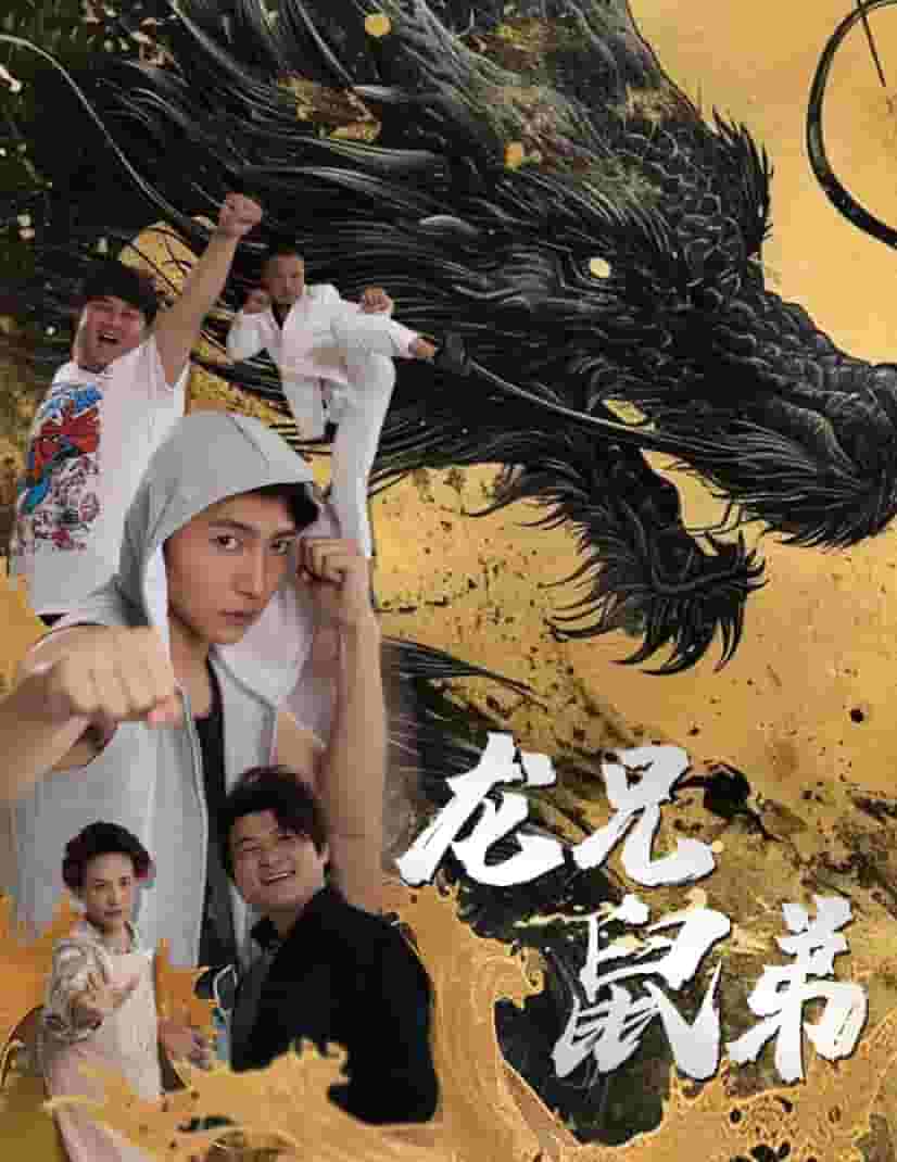 龙兄鼠弟 短剧版全集