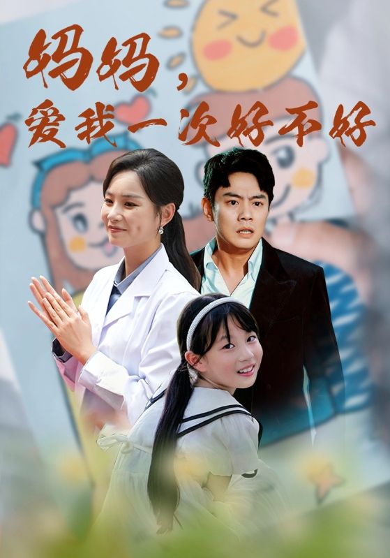 妈妈，爱我一次好不好全集