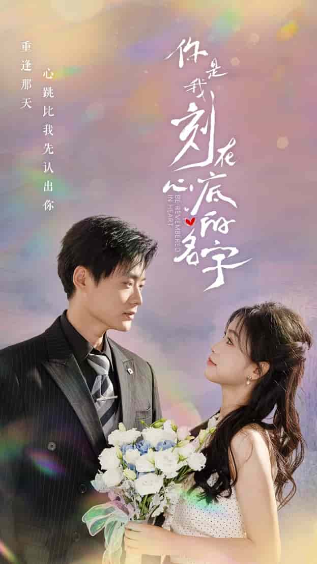 你是我刻在心底的名字全集