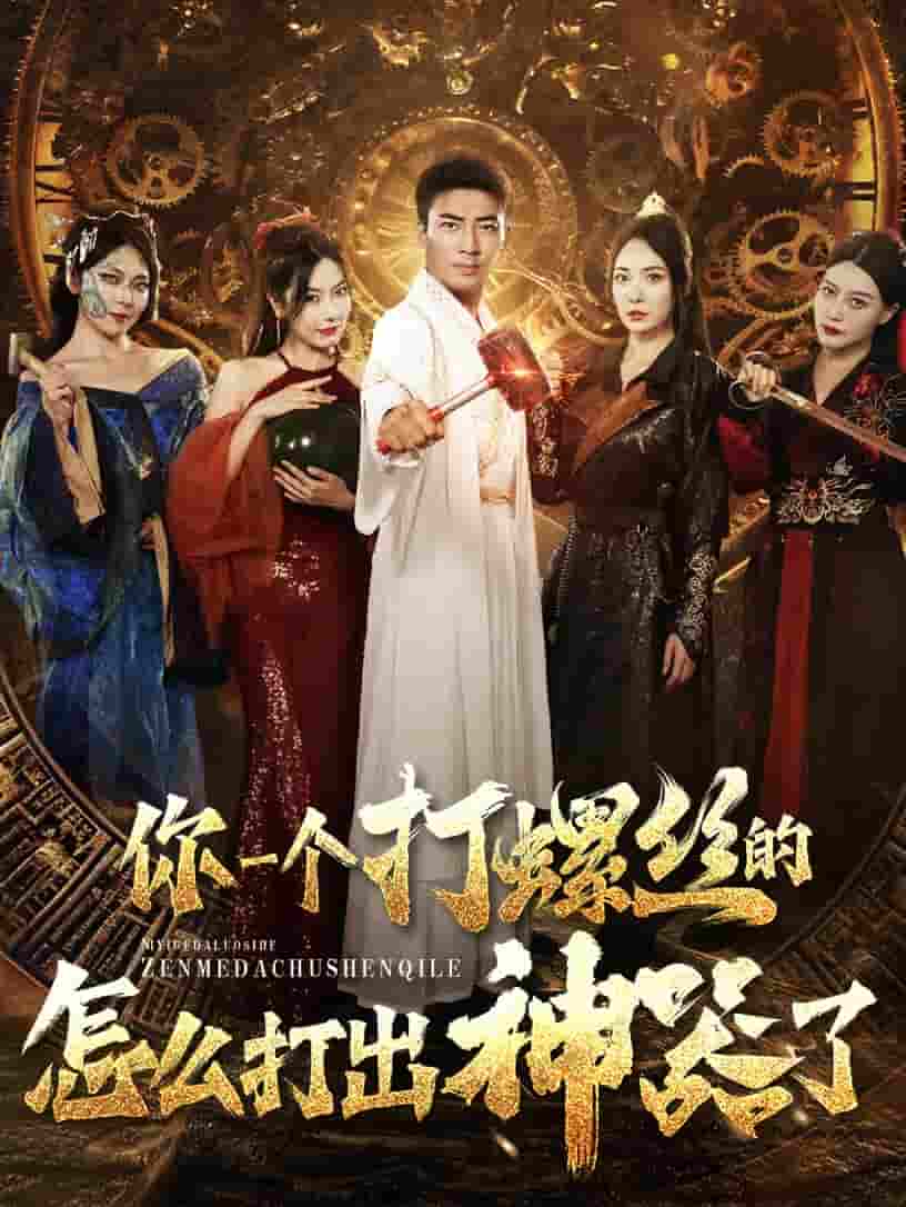 你一个打螺丝的怎么打出神器了全集