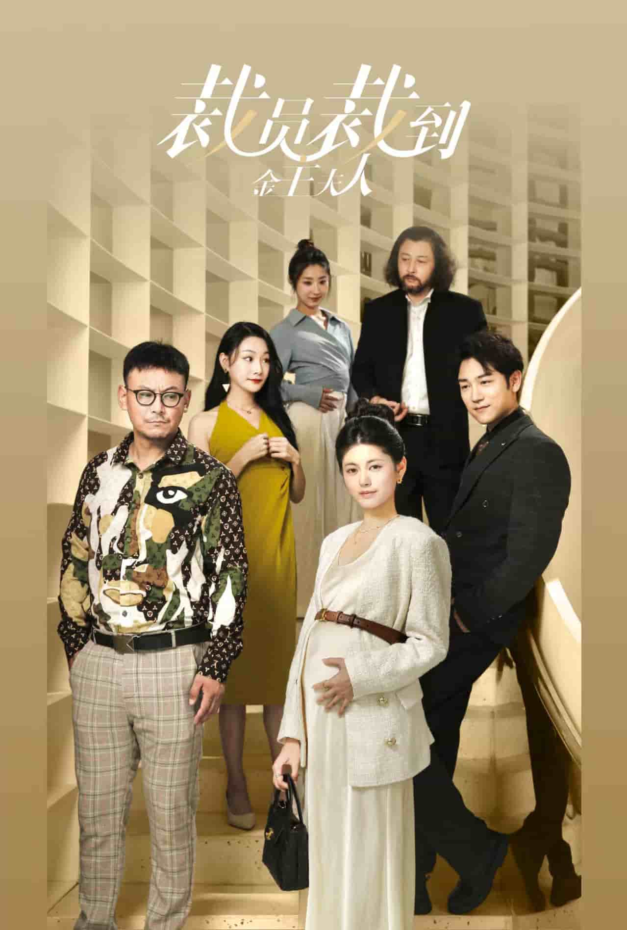 裁员裁到金主夫人全集