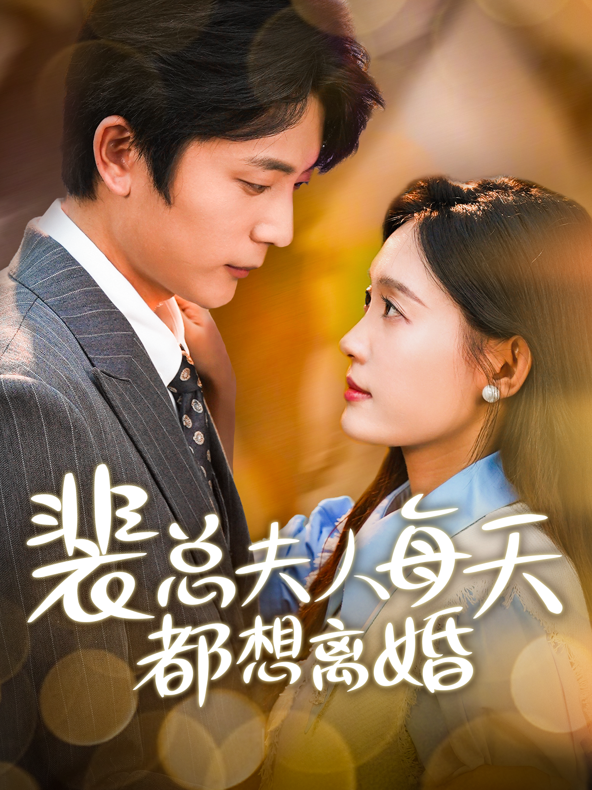 裴总夫人每天都想离婚全集