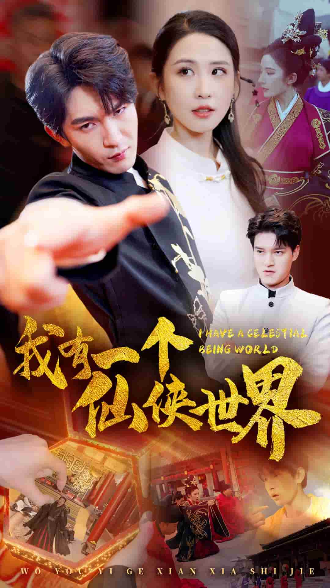 我有一个仙侠世界全集