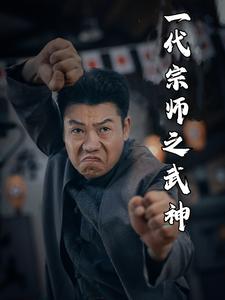 一代宗师之武神全集