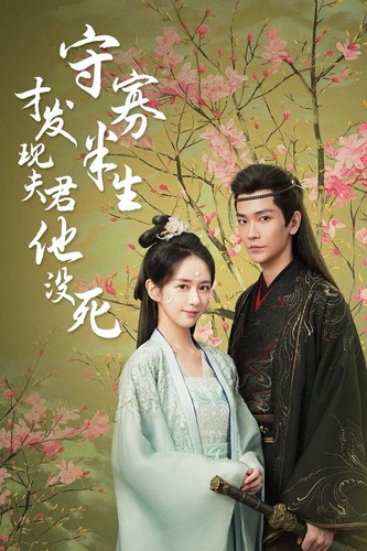 守寡半生才发现夫君他没死全集