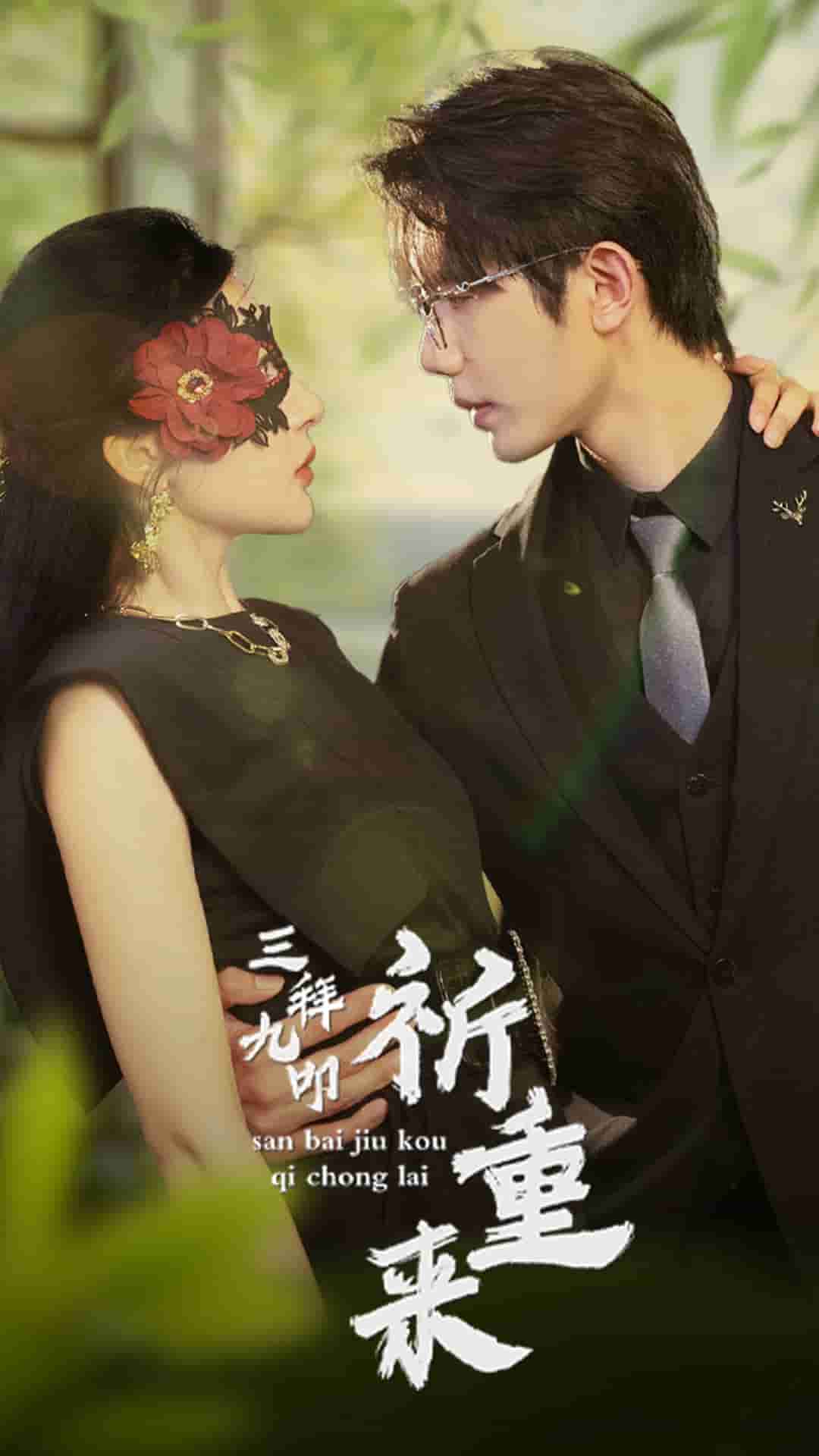 三拜九叩祈重来全集