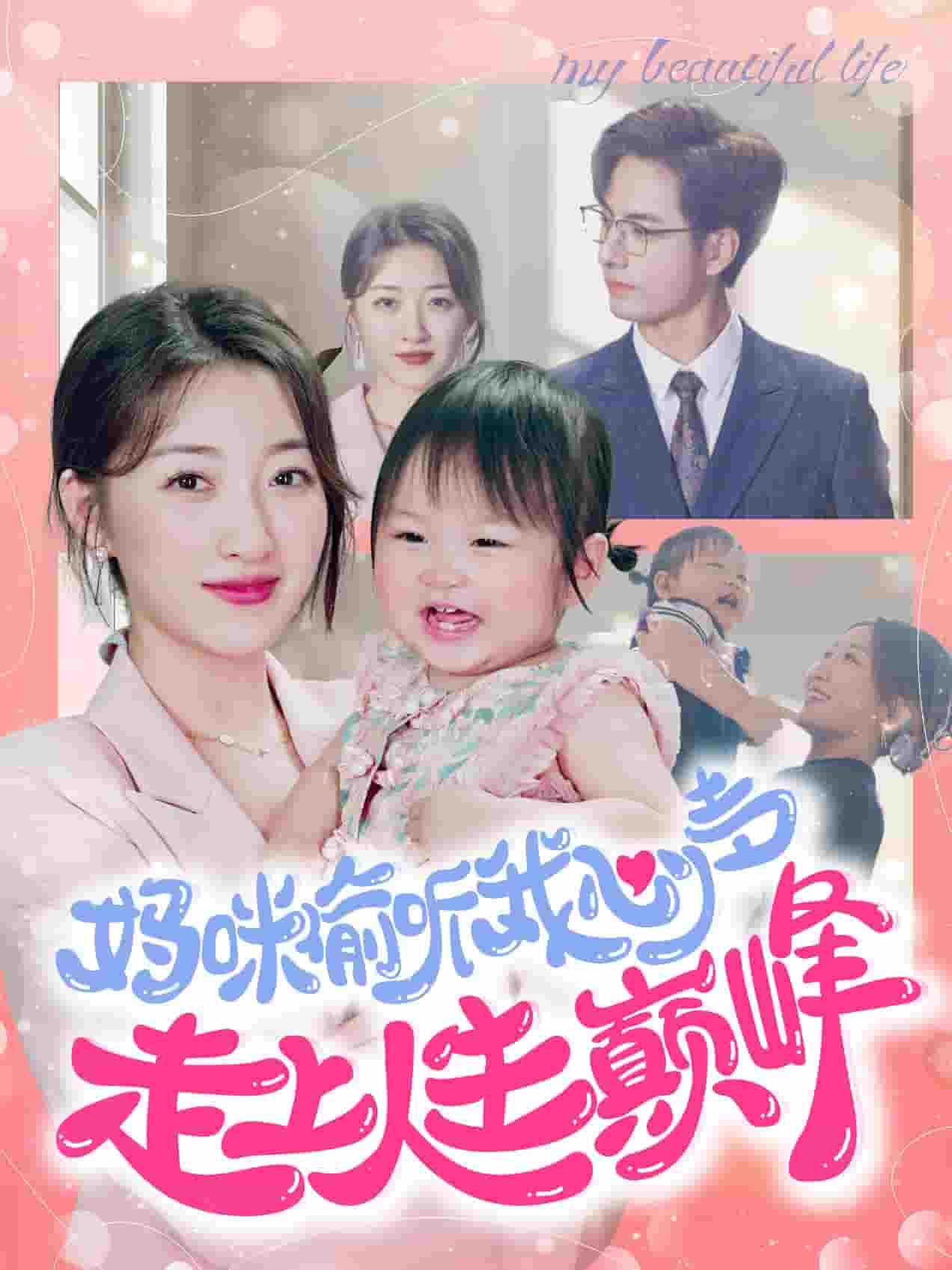 妈咪偷听我心声走上人生巅峰全集