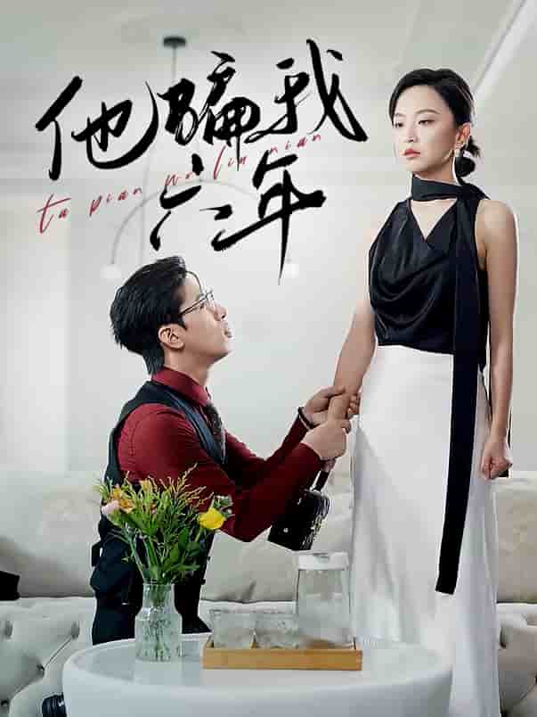 他骗我六年全集