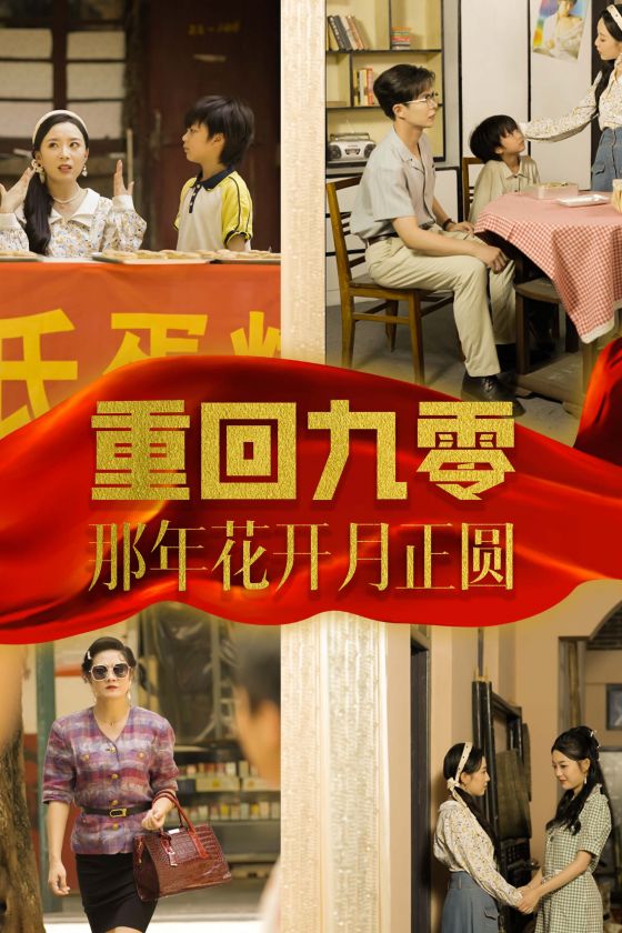 重回九零那年花开月正圆全集