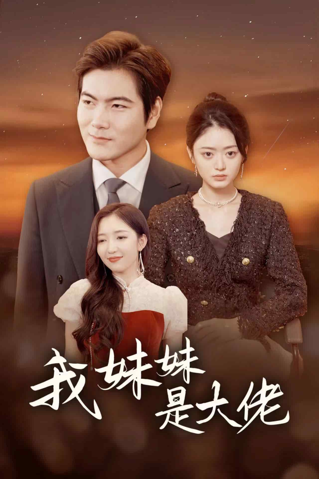 我妹妹是大佬全集