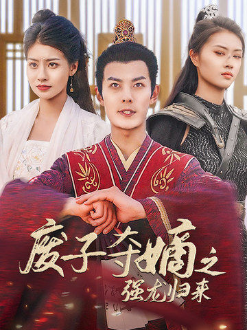 废子夺嫡之强龙归来全集