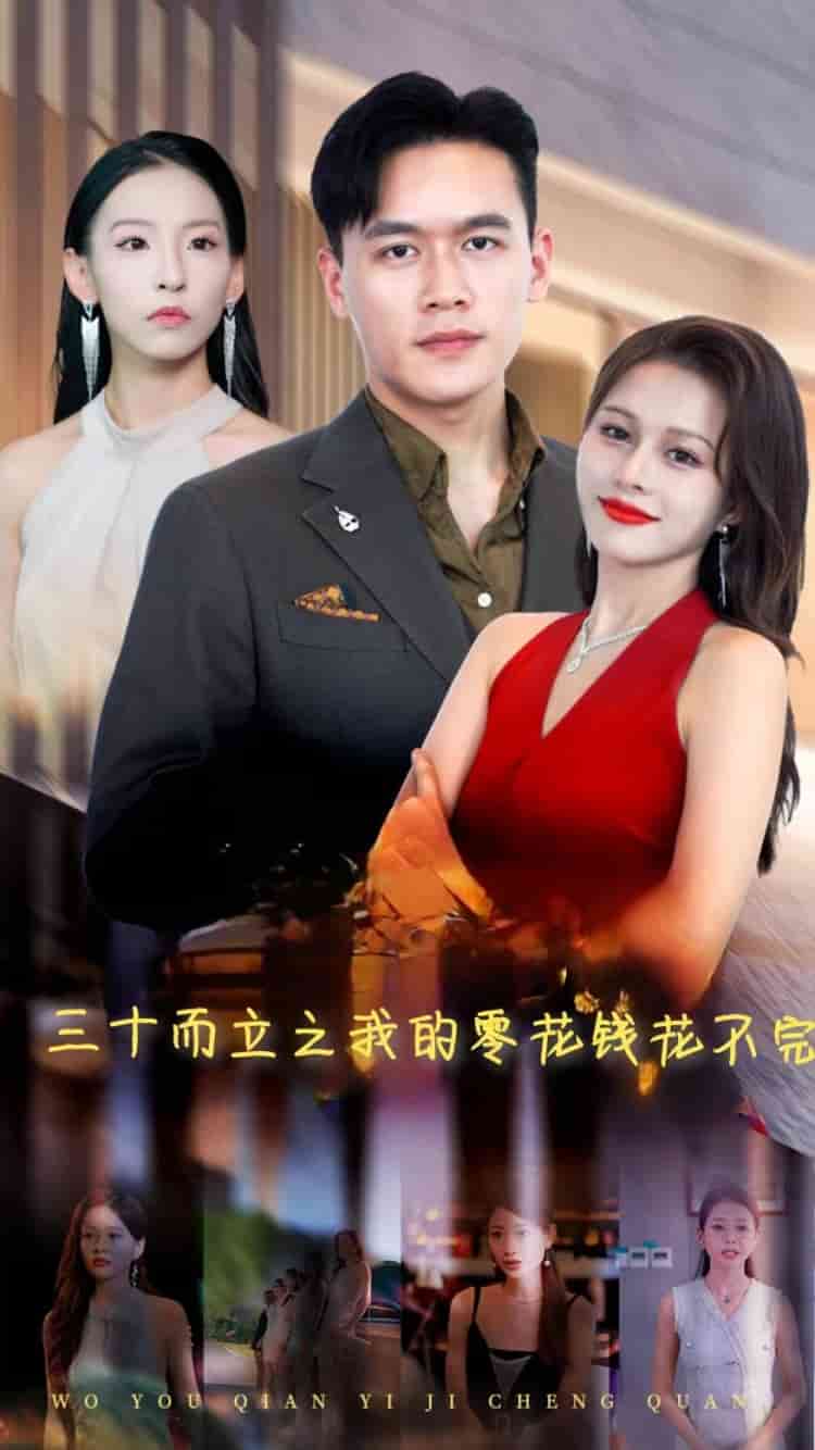 三十而立之我的零花钱花不完全集