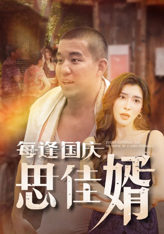 每逢国庆思佳婿全集