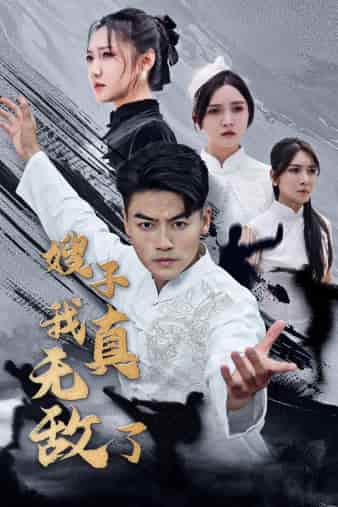 嫂子我真无敌了全集