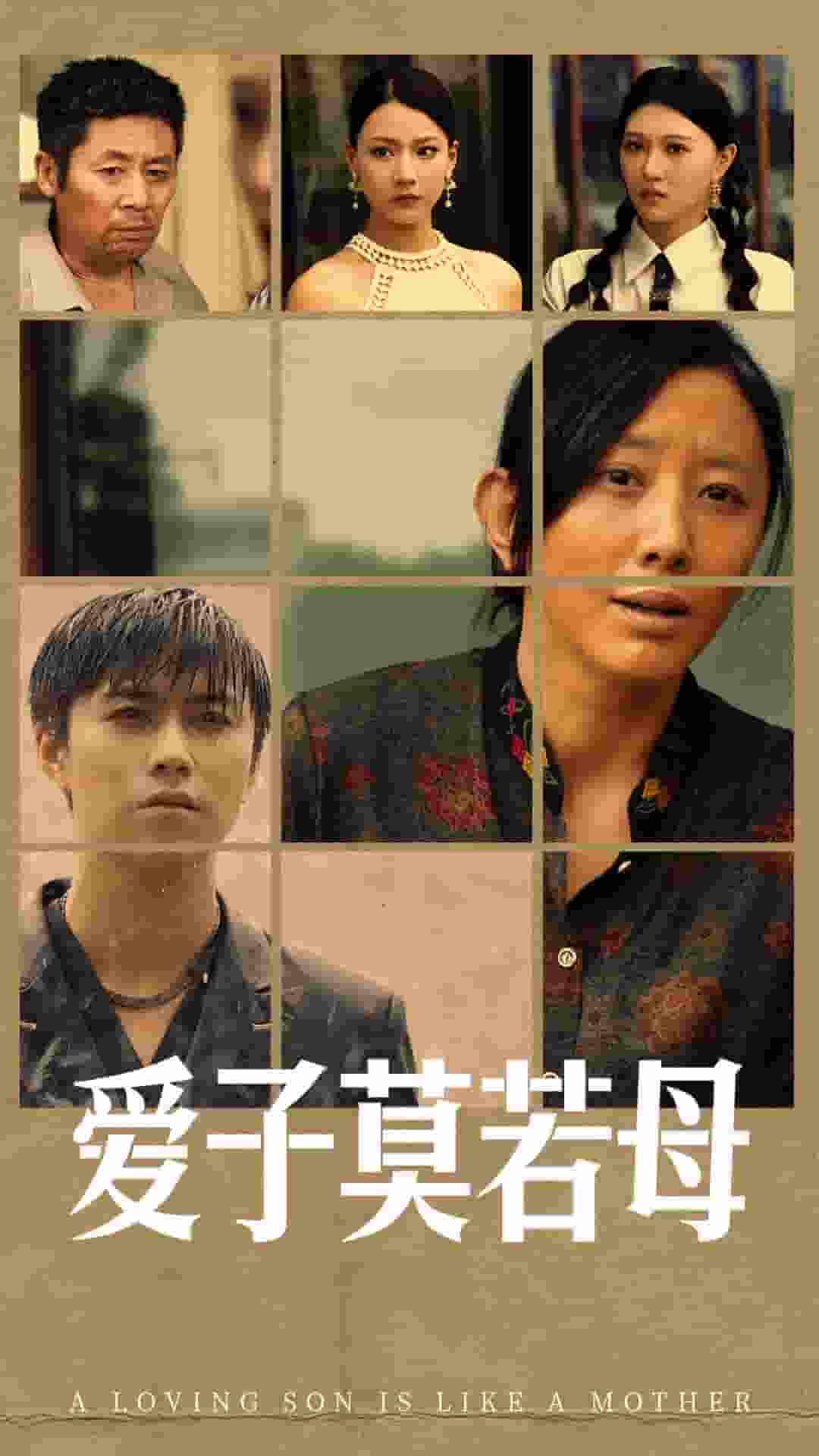 爱子莫若母全集