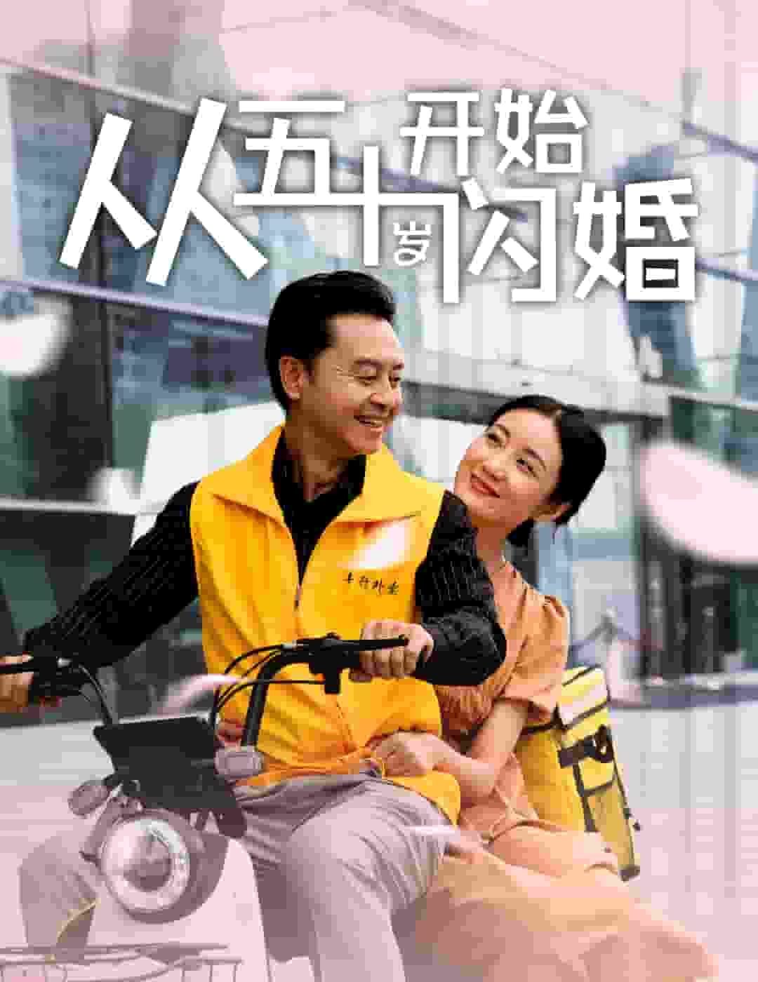 从五十岁开始闪婚全集