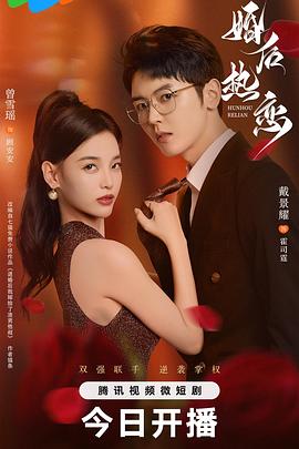 婚后热恋2024全集