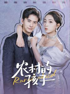 农村的孩子全集