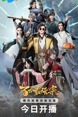 万古最强宗全集