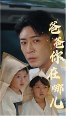 爸爸你在哪儿全集