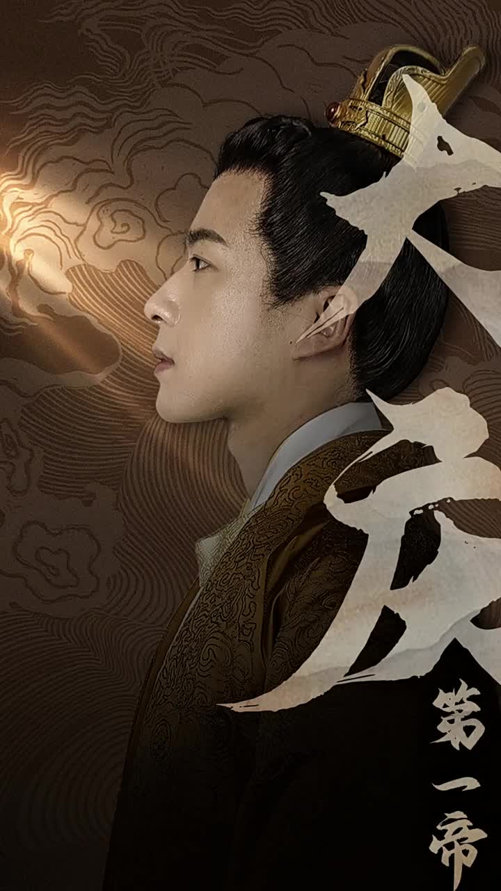 大庆第一帝全集