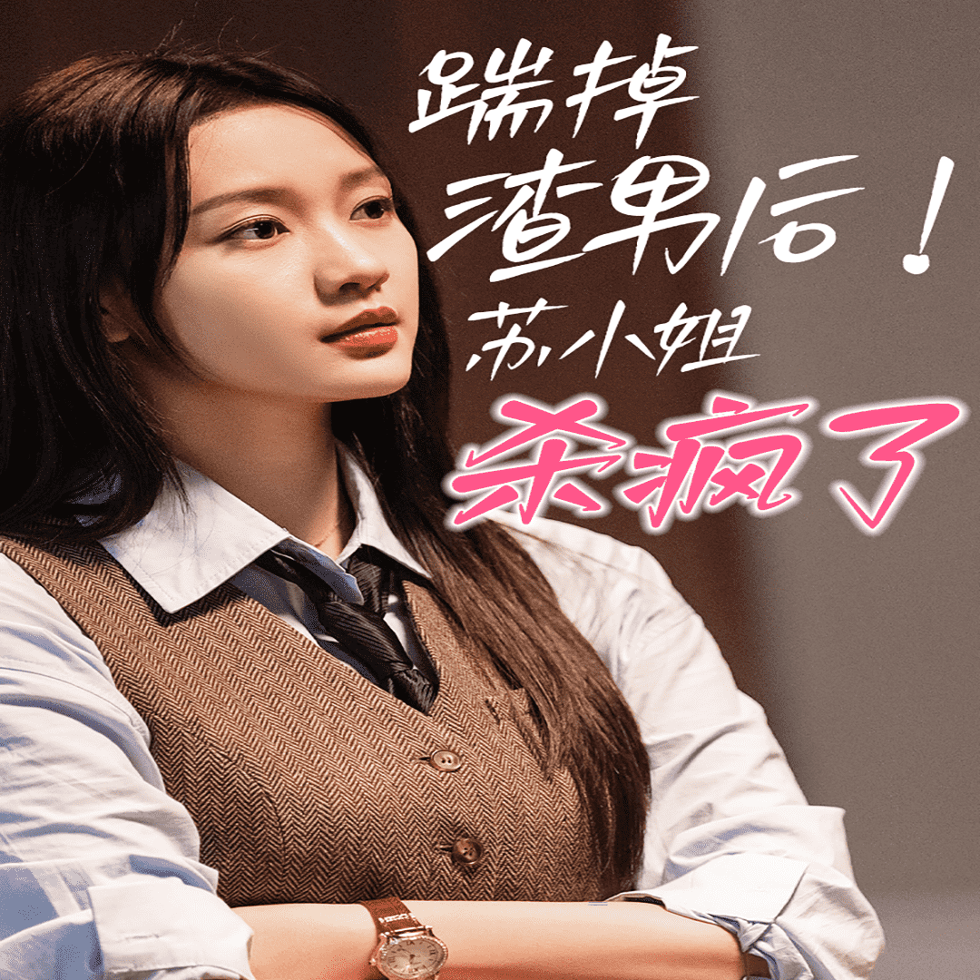 踹掉渣男后，苏小姐杀疯了全集