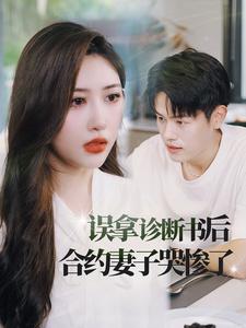 误拿诊断书后合约妻子哭惨了全集