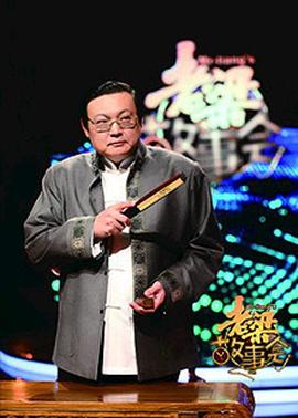 老梁故事会全集