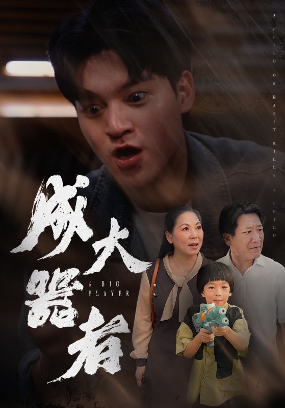 成大器者 短剧版全集