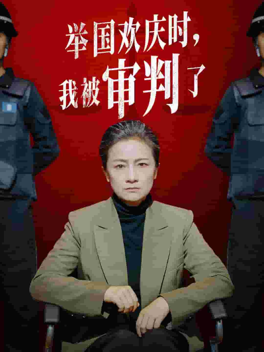 举国欢庆时，我被审判了全集