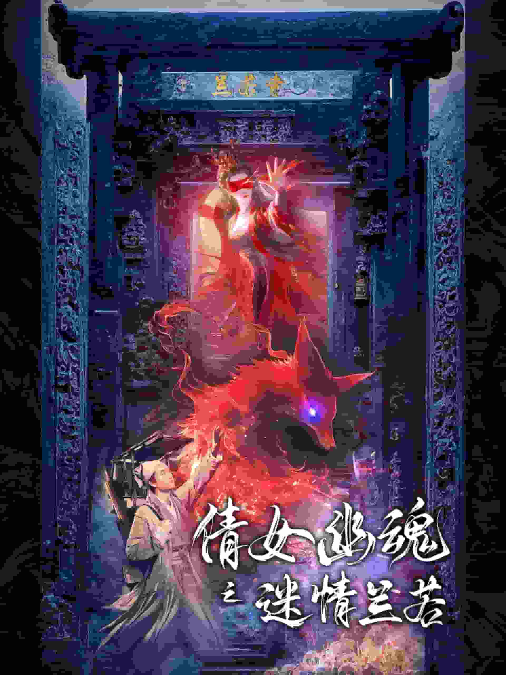 倩女幽魂之迷情兰若全集