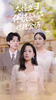 大婚当日伴娘婆婆惊艳全场全集