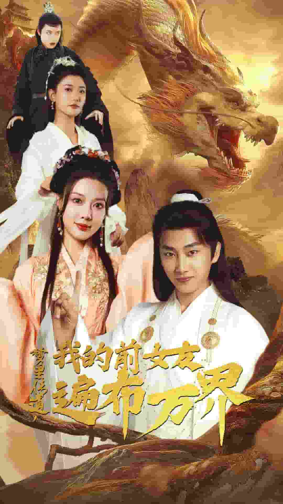 梦里传道，我的前女友遍布万界全集